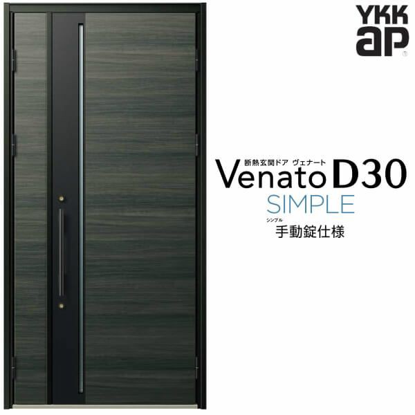 玄関ドア YKKap Venato D30 F10 親子ドア(入隅用) 手動錠仕様 W1135