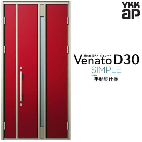 玄関ドア 親子(入隅用) YKK ap Venato D30 F03 手動錠仕様 W1135