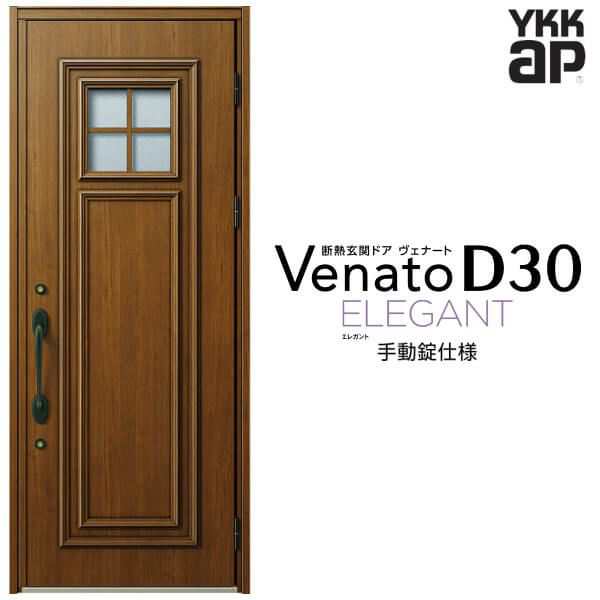 玄関ドア YKKap Venato D30 E04 片開きドア 手動錠仕様 W922×H2330mm
