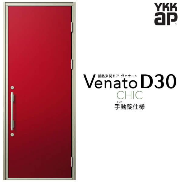 玄関ドア YKKap Venato D30 C10 片開きドア 手動錠仕様 W922×H2330mm