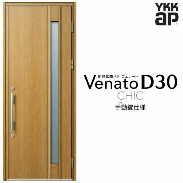 玄関ドア YKKap Venato D30 C09 片開きドア 手動錠仕様 W922×H2330mm D4/D2仕様 YKK 断熱玄関ドア ヴェナート  新設 おしゃれ リフォームの通販はau PAY マーケット - リフォームおたすけDIY | au PAY マーケット－通販サイト