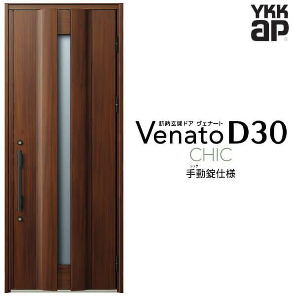 玄関ドア YKKap Venato D30 C04 片開きドア 手動錠仕様 W922×H2330mm D4/D2仕様 YKK 断熱玄関ドア ヴェナート  新設 おしゃれ リフォームの通販はau PAY マーケット - リフォームおたすけDIY | au PAY マーケット－通販サイト