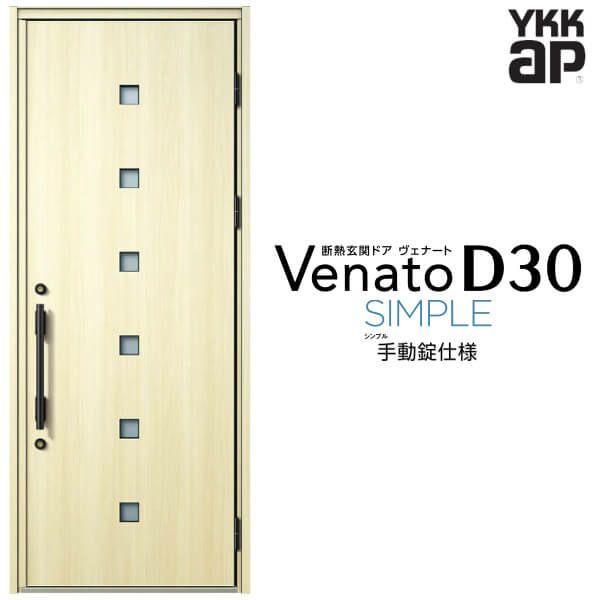 玄関ドア YKKap Venato D30 F07 片開きドア 手動錠仕様 W922×H2330mm