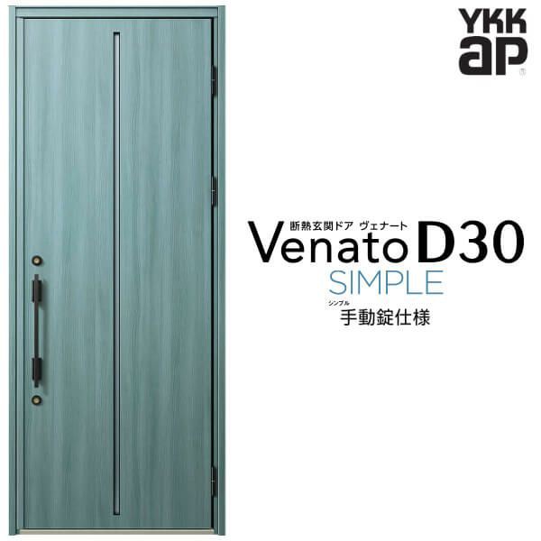 玄関ドア YKKap Venato D30 F02 片開きドア 手動錠仕様 W922×H2330mm