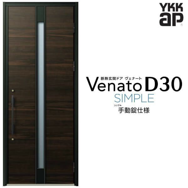 玄関ドア YKKap Venato D30 F01 片開きドア 手動錠仕様 W922×H2330mm