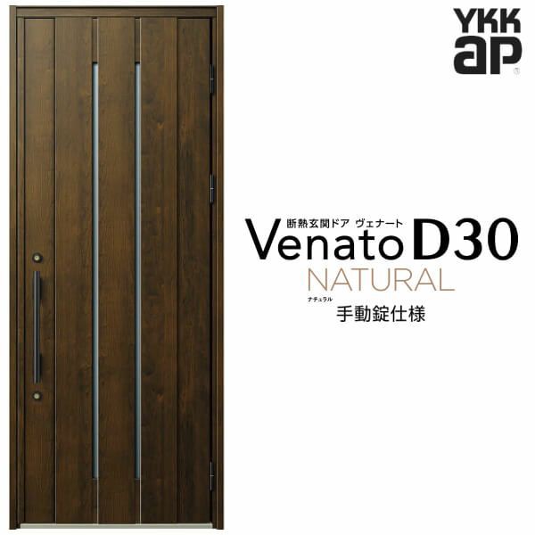 玄関ドア YKKap Venato D30 N10 片開きドア 手動錠仕様 W922×H2330mm D4/D2仕様 YKK 断熱玄関ドア ヴェナート  新設 おしゃれ リフォーム｜au PAY マーケット