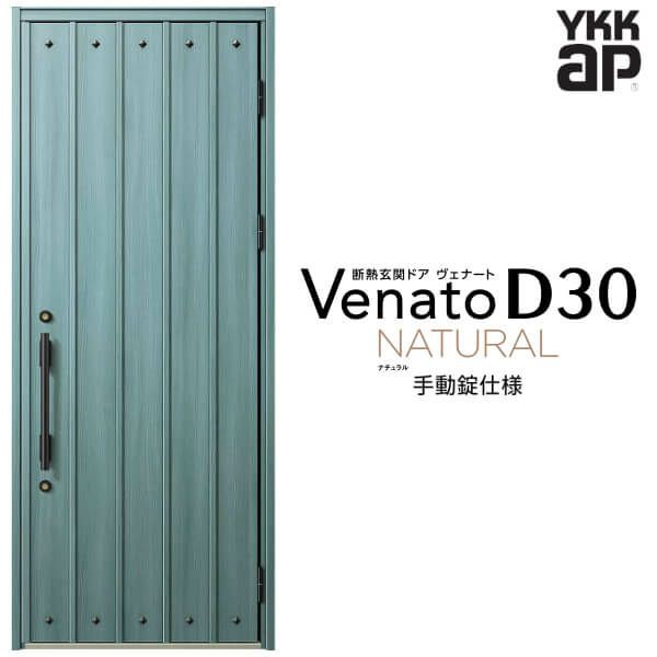 玄関ドア YKKap Venato D30 N09 片開きドア 手動錠仕様 W922×H2330mm