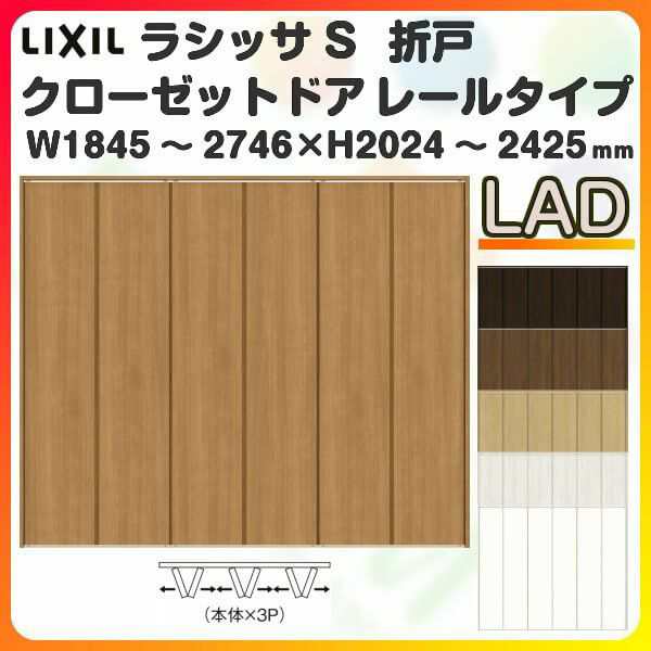 オーダーサイズ クローゼットドア 6枚折れ戸 ラシッサS レールタイプ LAD ノンケーシング枠 W1845〜2746×H2024〜2425mm  押入れ 特注折戸の通販はau PAY マーケット - リフォームおたすけDIY | au PAY マーケット－通販サイト