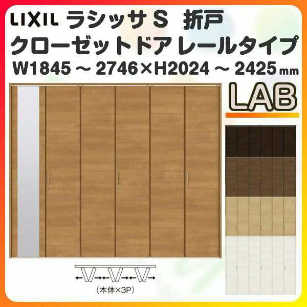 オーダーサイズ クローゼットドア 6枚折れ戸 ラシッサS レールタイプ LAB ノンケーシング枠 W1845〜2746×H2024〜2425mm ミラー付/無 押