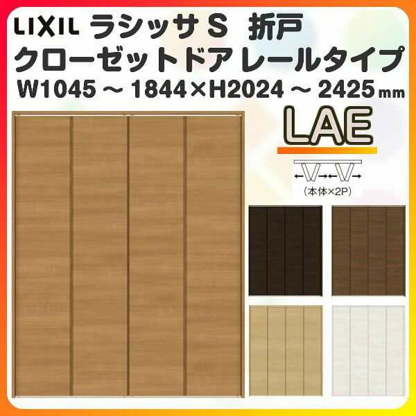 オーダーサイズ クローゼットドア 4枚折れ戸 ラシッサS レールタイプ LAE ノンケーシング枠 W1045〜1844×H2024〜2425mm 押入れ 特注折戸