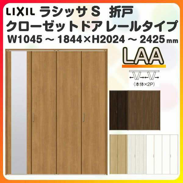 オーダーサイズ クローゼットドア 4枚折れ戸 ラシッサS レールタイプ LAA ノンケーシング枠 W1045〜1844×H2024〜2425mm ミラー付/無 押