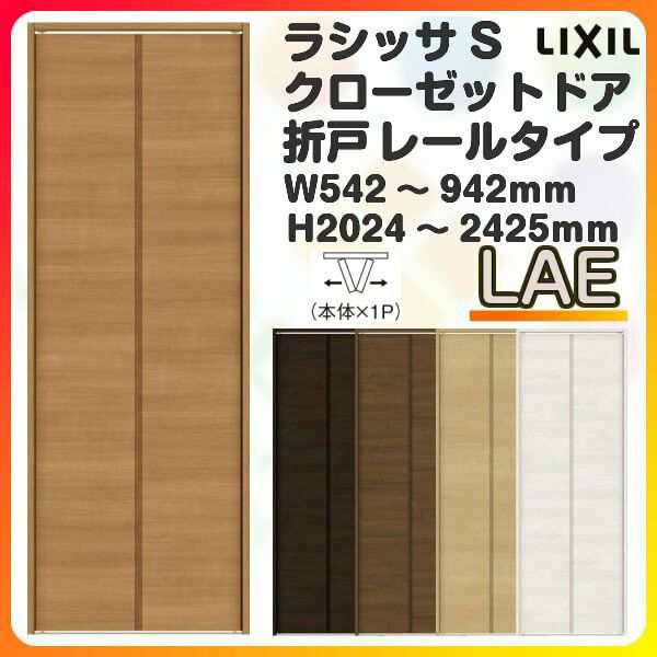 オーダーサイズ クローゼットドア 2枚折れ戸 ラシッサS レールタイプ LAE ノンケーシング枠 W542〜942×H2024〜2425mm 押入れ  特注折戸 交換 DIYの通販はau PAY マーケット - リフォームおたすけDIY | au PAY マーケット－通販サイト