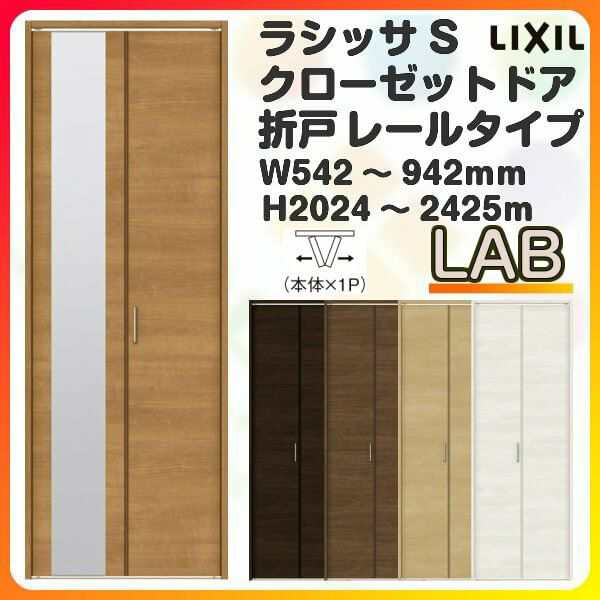 オーダーサイズ クローゼットドア 2枚折れ戸 ラシッサS レールタイプ LAB ノンケーシング枠 W542〜942×H2024〜2425mm ミラー付/無 押入