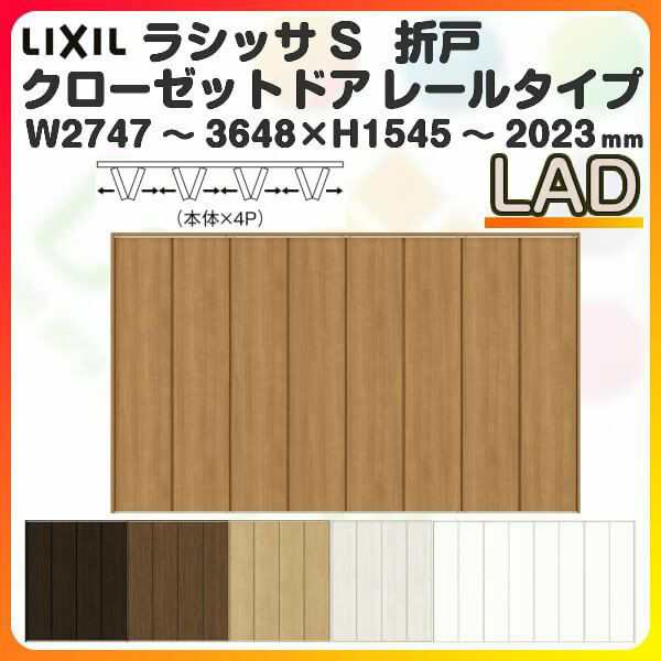 オーダーサイズ クローゼットドア 8枚折れ戸 ラシッサS レールタイプ LAD ケーシング枠 W2747〜3648×H1545〜2023mm 押入れ 特注折戸 交の通販は