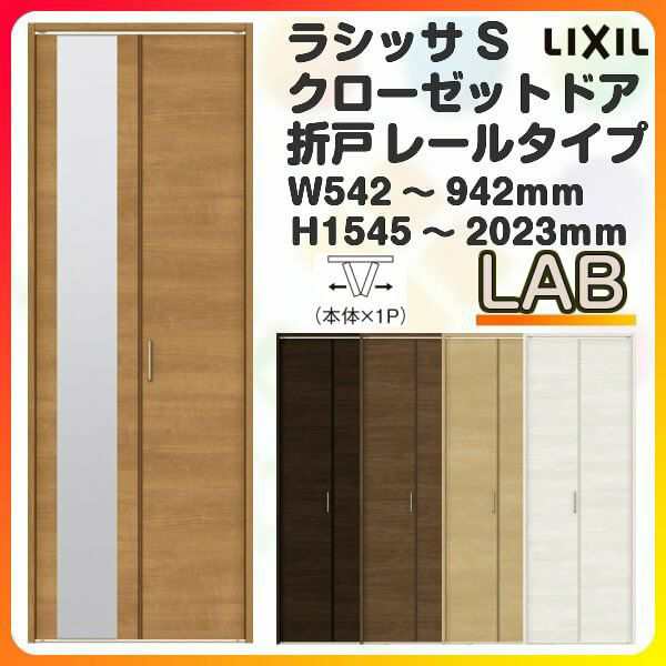 オーダーサイズ クローゼットドア 2枚折れ戸 ラシッサS レールタイプ LAB ケーシング枠 W542〜942×H1545〜2023mm ミラー付/無 押入れ 特