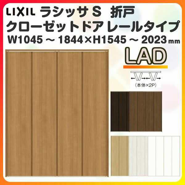 オーダーサイズ クローゼットドア 4枚折れ戸 ラシッサS レールタイプ LAD ノンケーシング枠 W1045〜1844×H1545〜2023mm 押入れ 特注折戸