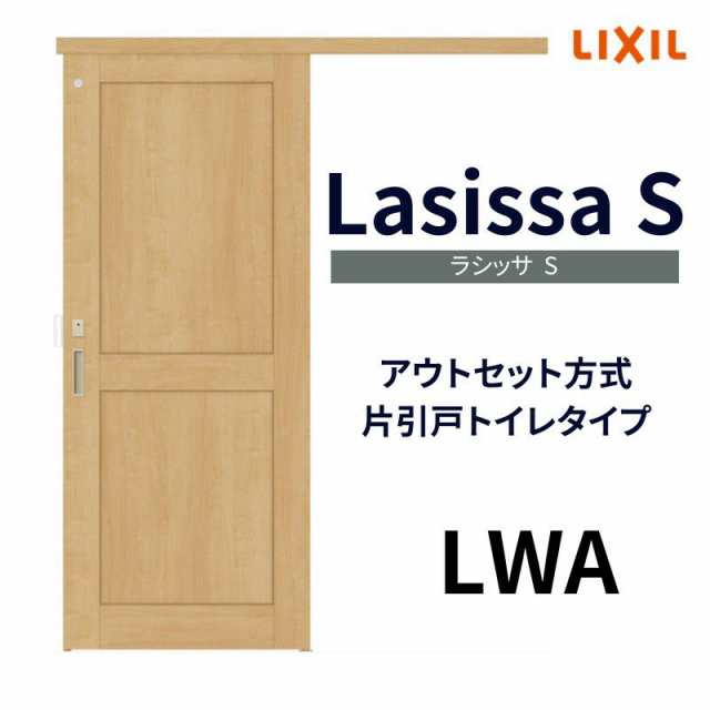 オーダーサイズ リクシル アウトセット引き戸 トイレタイプ 片引戸 ラシッサS LWA DW588〜990×DH1953〜2113mm トステム トイレドア  室内扉 交換 リフォーム DIYの通販はau PAY マーケット - リフォームおたすけDIY | au PAY マーケット－通販サイト