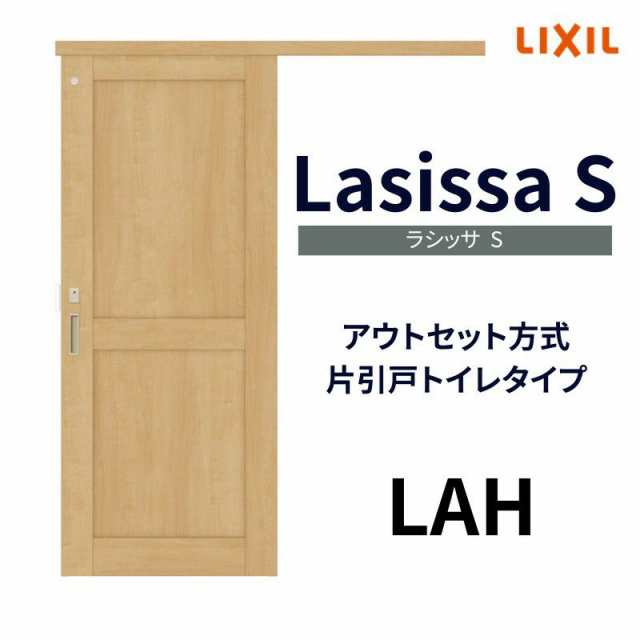 オーダーサイズ リクシル アウトセット引き戸 トイレタイプ 片引戸 ラシッサS LAH DW540〜990×DH1700〜2368mm トステム トイレドア  室内扉 交換 リフォーム DIYの通販はau PAY マーケット - リフォームおたすけDIY | au PAY マーケット－通販サイト