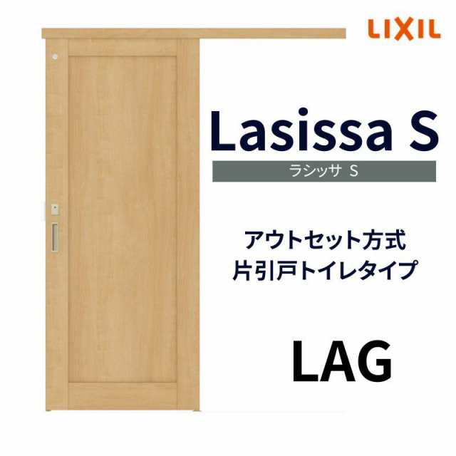 オーダーサイズ リクシル アウトセット引き戸 トイレタイプ 片引戸 ラシッサS LAG DW540〜990×DH1700〜2368mm トステム トイレドア  室内の通販はau PAY マーケット - リフォームおたすけDIY | au PAY マーケット－通販サイト