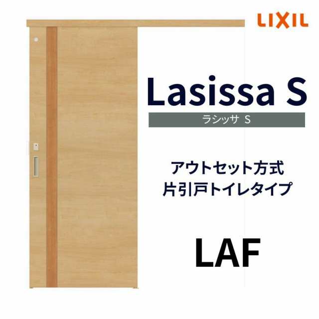 オーダーサイズ リクシル アウトセット引き戸 トイレタイプ 片引戸 ラシッサS LAF DW540〜990×DH1700〜2368mm トステム トイレドア  室内の通販はau PAY マーケット リフォームおたすけDIY au PAY マーケット－通販サイト