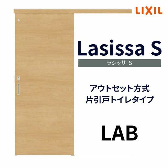 オーダーサイズ リクシル アウトセット引き戸 トイレタイプ 片引戸 ラシッサS LAB DW540〜990×DH1700〜2368mm トステム  トイレドア 室内の通販はau PAY マーケット リフォームおたすけDIY au PAY マーケット－通販サイト