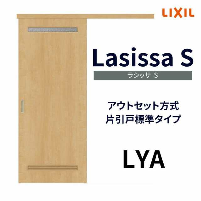 オーダーサイズ リクシル アウトセット引き戸 片引戸 ラシッサS LYA DW540〜990×DH1700〜2368mm トステム 室内ドア 扉 交換 リフォーム  DIYの通販はau PAY マーケット - リフォームおたすけDIY | au PAY マーケット－通販サイト