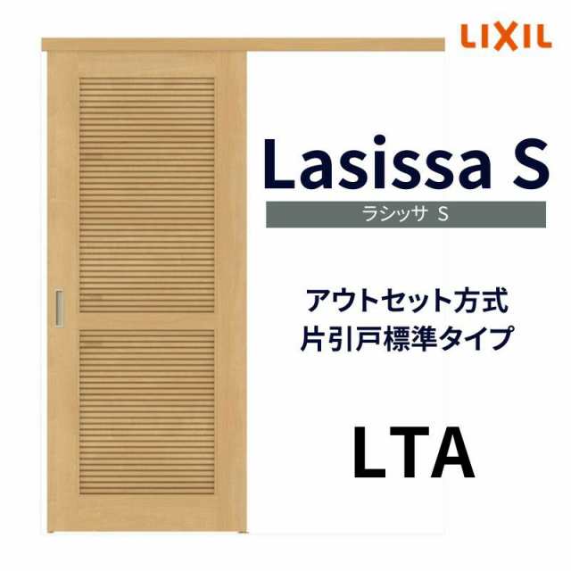 オーダーサイズ 採風 リクシル アウトセット引き戸 通風片引戸 ラシッサS LTA DW540〜990×DH1700〜2368mm トステム 室内ドア  扉 交換 リの通販はau PAY マーケット リフォームおたすけDIY au PAY マーケット－通販サイト