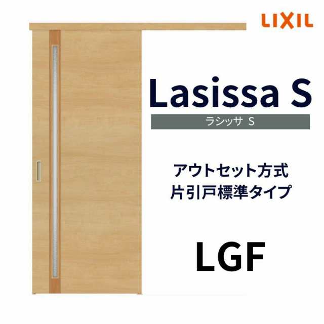 オーダーサイズ リクシル アウトセット引き戸 片引戸 ラシッサS LGF DW540〜990×DH1700〜2368mm トステム 室内ドア 扉 交換  リフォーム の通販はau PAY マーケット リフォームおたすけDIY au PAY マーケット－通販サイト