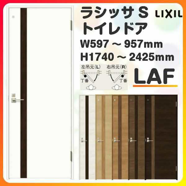 トイレドア 特注 オーダーサイズ ラシッサS LAF ケーシング付枠 W597~957×H1740〜2425mm リクシル LIXIL 明かり窓付 錠付き 屋内 オーダ