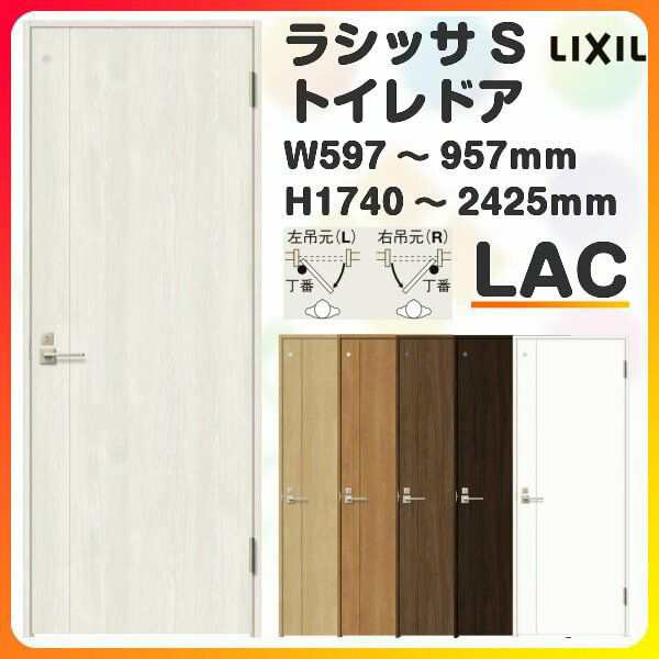 トイレドア 特注 オーダーサイズ ラシッサS LAC ケーシング付枠 W597~957×H1740〜2425mm リクシル LIXIL 明かり窓付 錠付き 屋内 オーダの通販は 37,499円