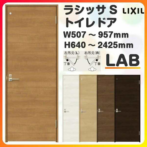 トイレドア 特注 オーダーサイズ ラシッサS LAB ノンケーシング枠 W507