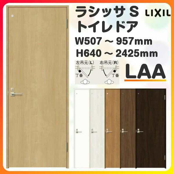 トイレドア 特注 オーダーサイズ ラシッサS LAA ノンケーシング枠 W507~957×H640〜2425mm リクシル LIXIL 明かり窓付 錠付き 屋内 オー