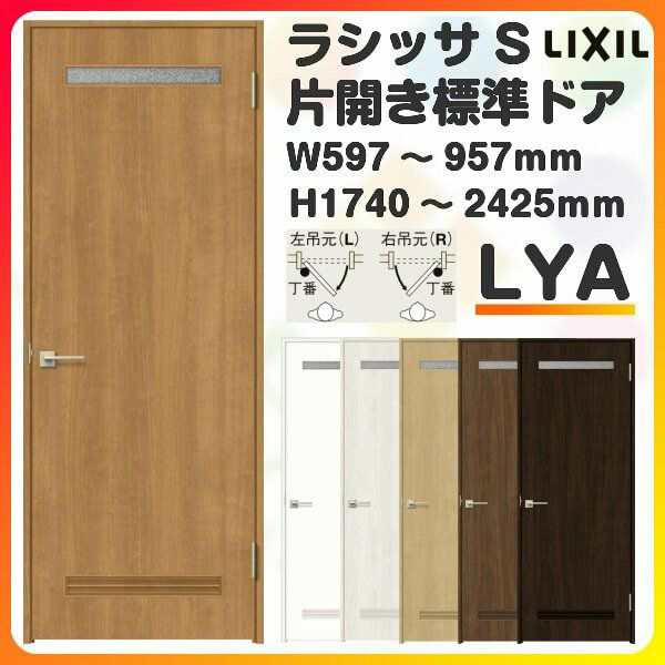 室内ドア 特注 オーダーサイズ ラシッサS 標準ドア LYA ケーシング付枠 W597〜957×H1740〜2425mm 錠付き/錠なし リクシル LIXIL 屋内 オ