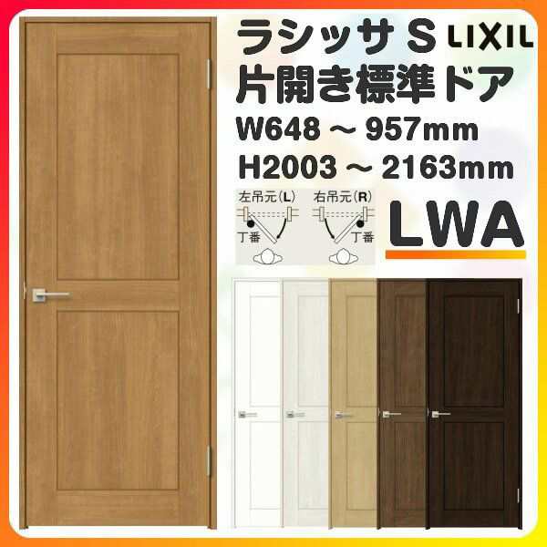 室内ドア 特注 オーダーサイズ ラシッサS 標準ドア LWA ケーシング付枠 W648〜957×H2003〜2163mm 錠付き/錠なし リクシル LIXIL 屋内 オ