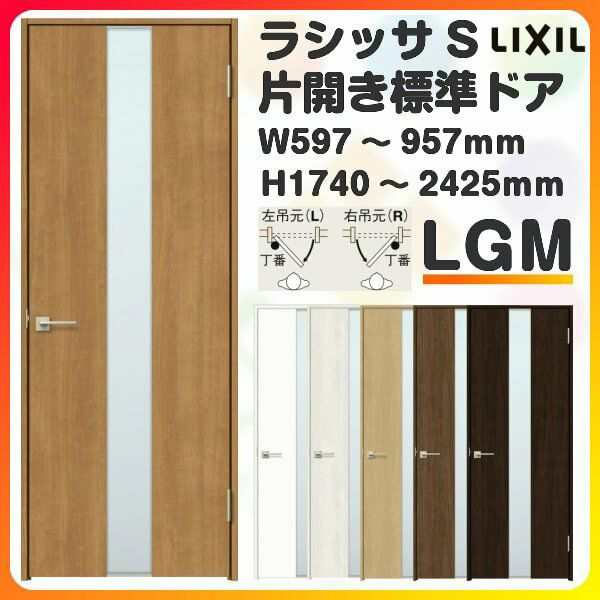 室内ドア 特注 オーダーサイズ ラシッサS 標準ドア LGM ケーシング付枠 W597〜957×H1740〜2425mm ガラス入りドア  錠付き/錠なし リクシの通販はau PAY マーケット リフォームおたすけDIY au PAY マーケット－通販サイト