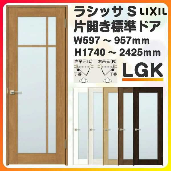 室内ドア 特注 オーダーサイズ ラシッサS 標準ドア LGK ケーシング付枠 W597〜957×H1740〜2425mm ガラス入りドア 錠付き/錠なし リクシ