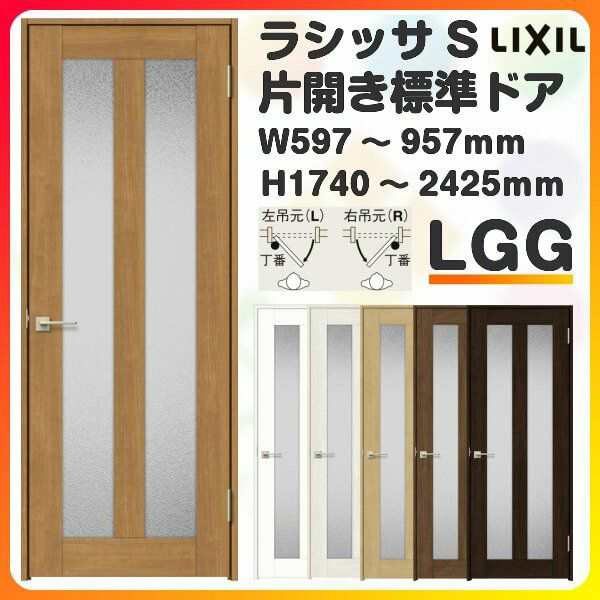 室内ドア 特注 オーダーサイズ ラシッサS 標準ドア LGG ケーシング付枠 W597〜957×H1740〜2425mm ガラス入りドア 錠付き/錠なし リクシ