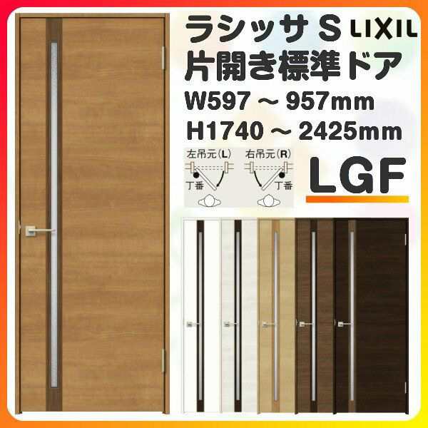 室内ドア 特注 オーダーサイズ ラシッサS 標準ドア LGF ケーシング付枠 W597〜957×H1740〜2425mm ガラス入りドア 錠付き/錠なし リクシ