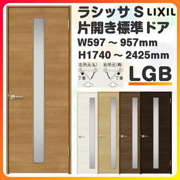 室内ドア 特注 オーダーサイズ ラシッサS 標準ドア LGB ケーシング付枠 W597〜957×H1740〜2425mm ガラス入りドア 錠付き/錠なし リクシ