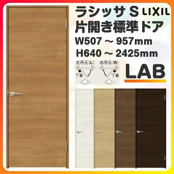 室内ドア 特注 オーダーサイズ ラシッサS 標準ドア LAB ケーシング付枠 W507〜957×H640〜2425mm パネルドア 錠付き/錠なし リクシル LIX