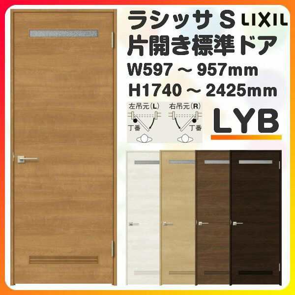 室内ドア 特注 オーダーサイズ ラシッサS 標準ドア LYB ノンケーシング枠 W597〜957×H1740〜2425mm 錠付き/錠なし リクシル LIXIL 屋内