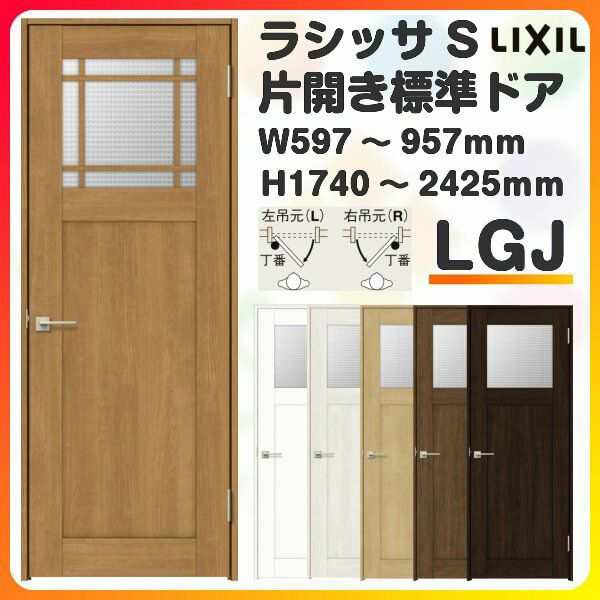 室内ドア 特注 オーダーサイズ ラシッサS 標準ドア LGJ ノンケーシング枠 W597〜957×H1740〜2425mm ガラス入りドア 錠付き/錠なし リク