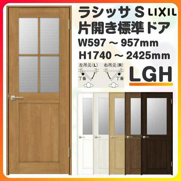 室内ドア 特注 オーダーサイズ ラシッサS 標準ドア LGH ノンケーシング枠 W597〜957×H1740〜2425mm ガラス入りドア 錠付き/錠なし リク