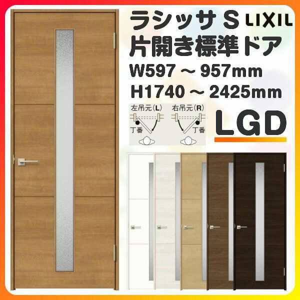 室内ドア 特注 オーダーサイズ ラシッサS 標準ドア LGD ノンケーシング枠 W597〜957×H1740〜2425mm ガラス入りドア 錠付き/錠なし リク