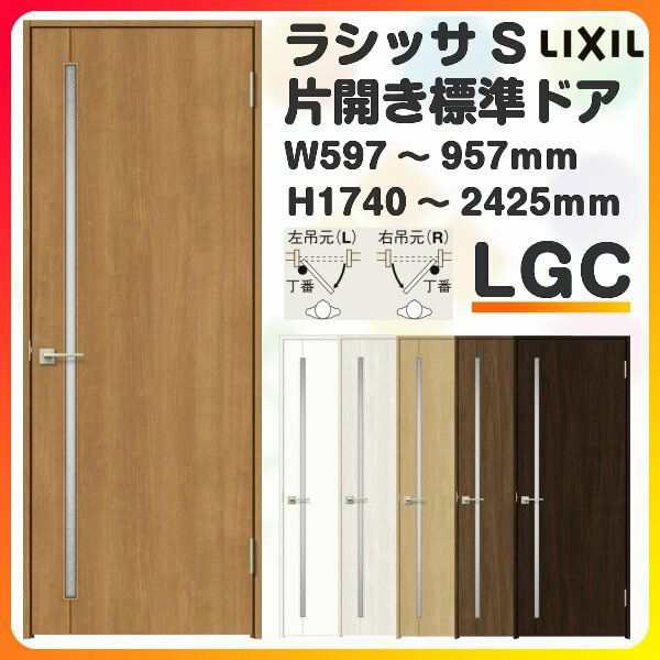 室内ドア 特注 オーダーサイズ ラシッサS 標準ドア LGC ノンケーシング枠 W597〜957×H1740〜2425mm ガラス入りドア 錠付き/錠なし リク