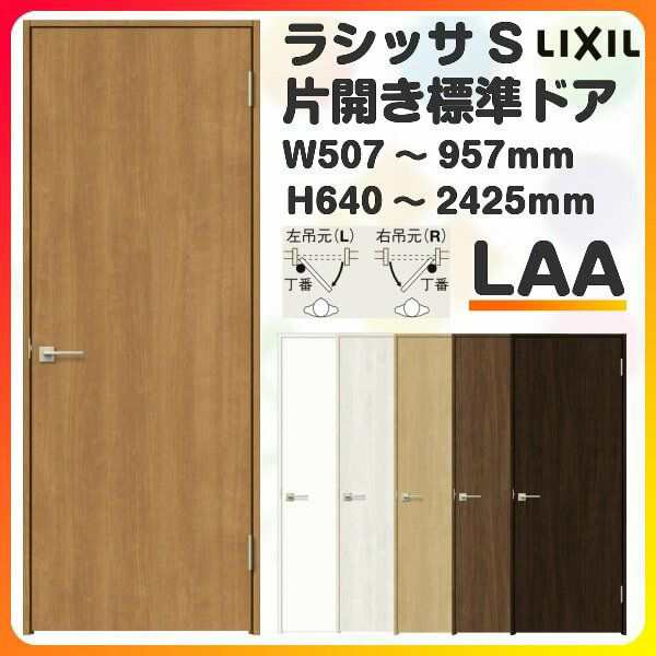 室内ドア 特注 オーダーサイズ ラシッサS 標準ドア LAA ノンケーシング枠 W507〜957×H640〜2425mm パネルドア 錠付き/錠なし  リクシル Lの通販はau PAY マーケット リフォームおたすけDIY au PAY マーケット－通販サイト