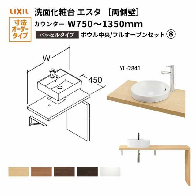 洗面化粧台エスタ ベッセル システム カウンター下 間口W750〜1350mm ボウル中央 フルオープン 両側壁 洗面器(YL-2841) LF-Y2841-E340SYF