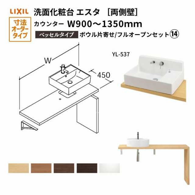 洗面化粧台エスタ ベッセル システム カウンター下 間口W900〜1350mm ボウル片寄せ フルオープン 両側壁 洗面器(YL-537) LF-Y537-E360SY(