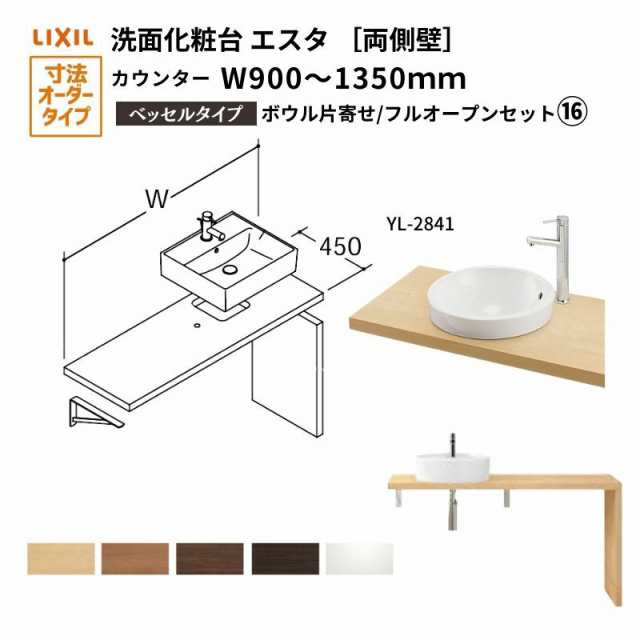 洗面化粧台エスタ ベッセル システム カウンター下 間口W900〜1350mm ボウル片寄せ フルオープン 両側壁 YL-2841 LF-Y2841-E340SYFHC(S)M