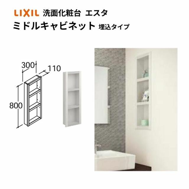 洗面化粧台エスタ ボウル一体・ベッセルタイプ共通 キャビネット ミドルキャビネット(埋込タイプ) 品番NSD-309/W LIXIL/INAX 洗面台 リフの通販は